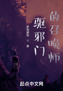 驅邪門的召喚師