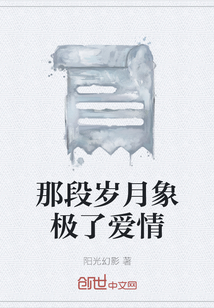 那段歲月象極了愛情