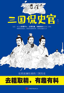 三國侃史官