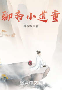聊齋小道童