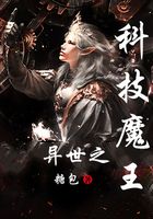 异世之科技魔王