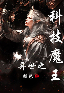 異世之科技魔王