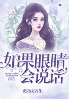 如果眼睛會說話在線閱讀