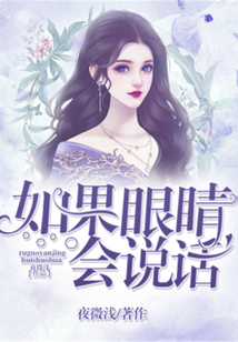 如果眼睛會(huì)說(shuō)話