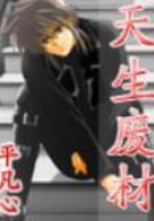 天生廢材在線閱讀