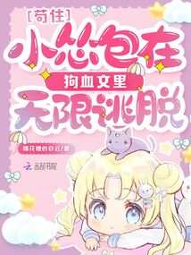 茍?。⌒Z包在狗血文里無限逃脫
