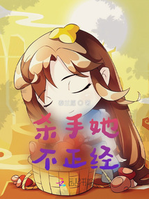 殺手她不正經