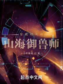 智能時(shí)代的山海御獸師