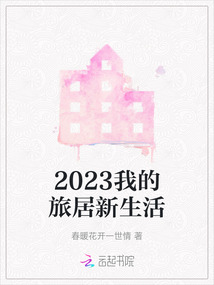 2023我的旅居新生活