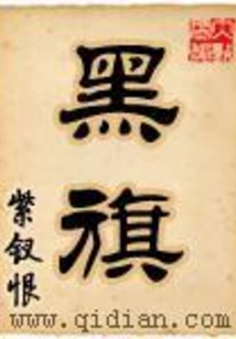 黑旗在线阅读