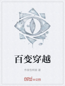 百變穿越