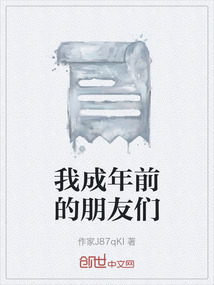 我成年前的朋友們