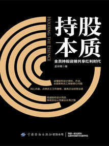 持股本質：全員持股迎接共享紅利時代