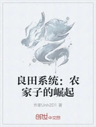 良田系统:农家子的崛起在线阅读
