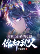 斗罗二:让你当女婿,你却弑父?