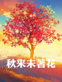 秋來未著花