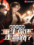 房东小阿姨,重生你还走弯路?在线阅读
