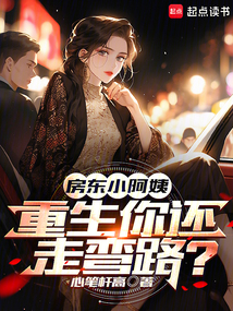房東小阿姨，重生你還走彎路？