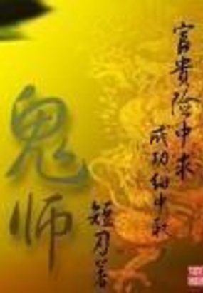 鬼师在线阅读