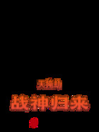 天掩劫，戰神歸來在線閱讀