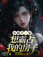小叔子一家想霸占我的房子在線閱讀