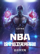 NBA：这个后卫无所不能在线阅读