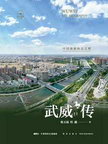 武威傳:中國旅游標(biāo)志之都