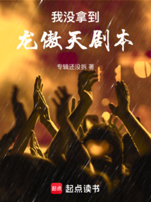 我没拿到龙傲天剧本