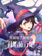 穿越到了异世界,开始旅行吧