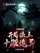 頭像覺(jué)醒：開(kāi)局換上十殿詭異在線閱讀