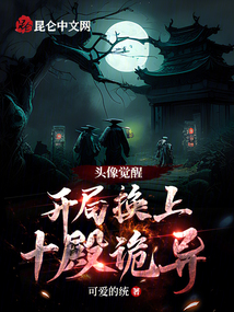 頭像覺醒:開局換上十殿詭異