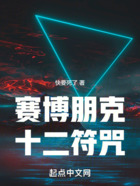 賽博朋克，十二符咒在線閱讀