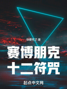 賽博朋克，十二符咒