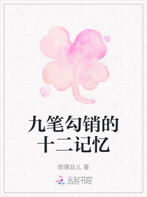 九筆勾銷的十二記憶