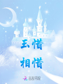玉惜相惜
