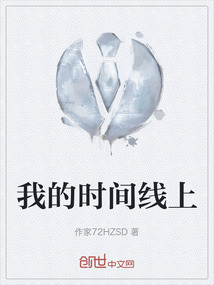 我的時間線上