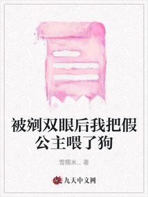 被剜雙眼后我把假公主喂了狗