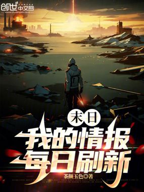 末日:我的情报每日刷新在线阅读