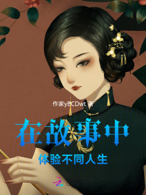 在故事中体验不同人生在线阅读