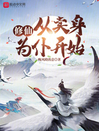 修仙：从卖身为仆开始