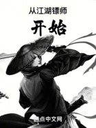 從江湖鏢師開始在線閱讀