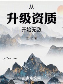 從升級資質開始無敵