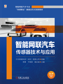 智能網聯汽車傳感器技術與應用