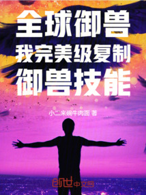 全球御獸：我完美級復制御獸技能
