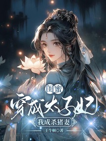 閨蜜穿成太子妃，我成殺豬妻