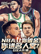 NBA：讓你鍍金，你進名人堂？在線閱讀