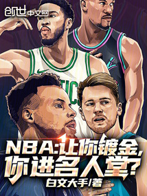 NBA：讓你鍍金，你進名人堂？