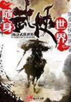 隨身武俠世界在線閱讀