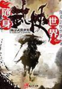 隨身武俠世界