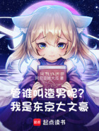 管誰叫渣男呢？我是東京大文豪！在線閱讀